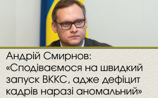 Андрій Смирнов: «Сподіваємося на швидкий запуск ВККС, адже дефіцит кадрів наразі аномальний»