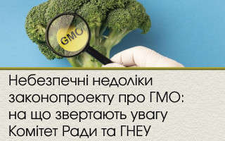 Небезпечні недоліки законопроекту про ГМО: на що звертають увагу Комітет Ради та ГНЕУ