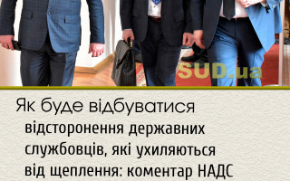 Як буде відбуватися відсторонення державних службовців, які ухиляються від щеплення: коментар НАДС
