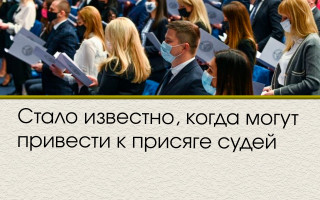Стало известно, когда могут привести к присяге судей
