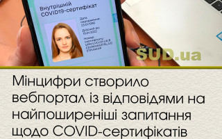 Мінцифри створило вебпортал із відповідями на найпоширеніші запитання щодо COVID-сертифікатів