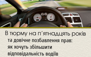 В тюрму на п’ятнадцять років та довічне позбавлення прав: як хочуть збільшити відповідальність водіїв