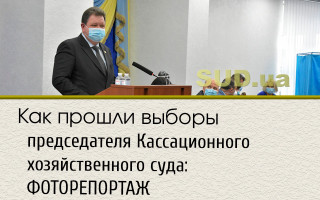 Как прошли выборы председателя Кассационного хозяйственного суда: ФОТОРЕПОРТАЖ