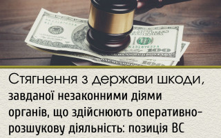 Стягнення з держави шкоди, завданої незаконними діями органів, що здійснюють оперативно-розшукову діяльність: позиція ВС