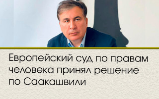 Европейский суд по правам человека принял решение по Саакашвили