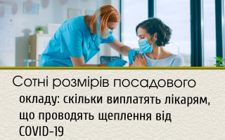 Сотні розмірів посадового окладу: скільки виплатять лікарям, що проводять щеплення від COVID-19