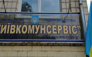 На підприємстві «Київкомунсервіс» проводять черговий обшук та вилучення документів