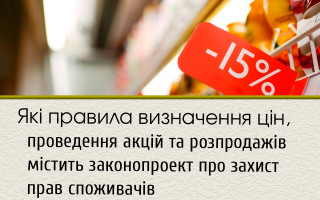 Які правила визначення цін, проведення акцій та розпродажів містить законопроект про захист прав споживачів