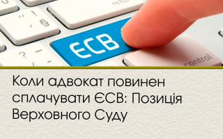 Коли адвокат повинен сплачувати ЄСВ: Позиція Верховного Суду