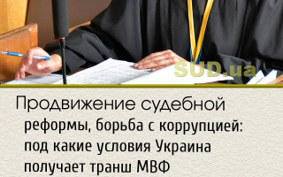 Продвижение судебной реформы, борьба с коррупцией: под какие условия Украина получает транш МВФ