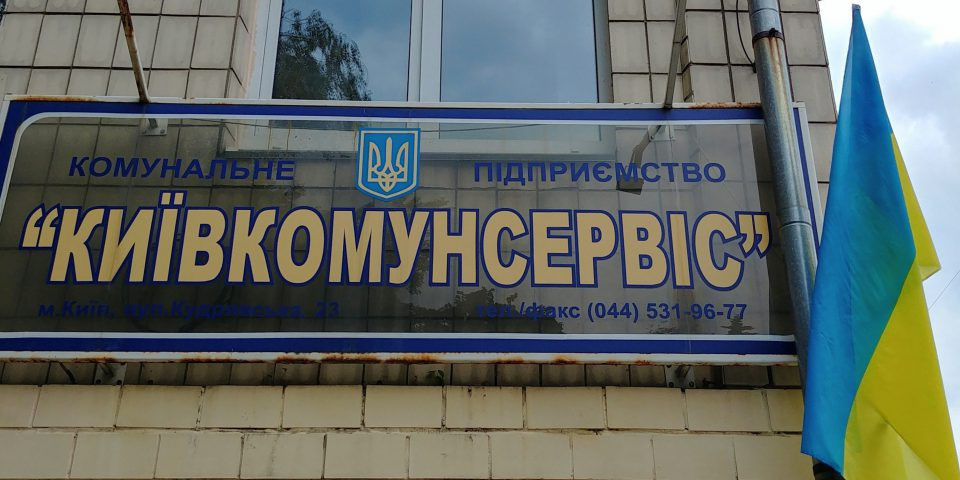 На підприємстві «Київкомунсервіс» проводять черговий обшук та вилучення документів
