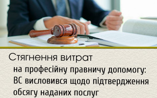 Стягнення витрат на професійну правничу допомогу: ВС висловився щодо підтвердження обсягу наданих послуг