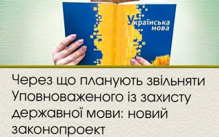 Через що планують звільняти Уповноваженого із захисту державної мови: новий законопроект
