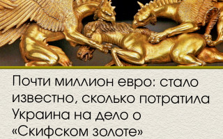 Почти миллион евро: стало известно, сколько потратила Украина на дело о «Скифском золоте»