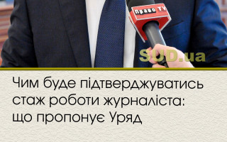 Чим буде підтверджуватись стаж роботи журналіста: що пропонує Уряд