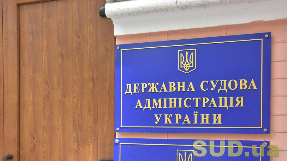 ДСА України оприлюднила зміни до паспорта бюджетної програми щодо здійснення правосуддя