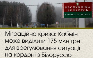 Міграційна криза: Кабмін може виділити 175 млн грн для врегулювання ситуації на кордоні з Білоруссю