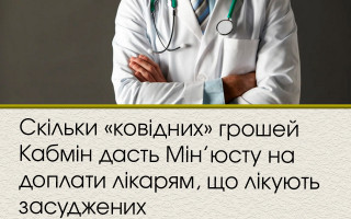 Скільки «ковідних» грошей Кабмін дасть Мін’юсту на доплати лікарям, що  лікують засуджених