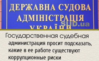 Государственная судебная администрация просит подсказать, какие в ее работе существуют коррупционные риски