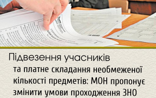 Підвезення учасників та платне складання необмеженої кількості предметів: МОН пропонує змінити умови проходження ЗНО