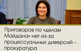 Приговоров по «делам Майдана» нет из-за процессуальных диверсий – прокуратура