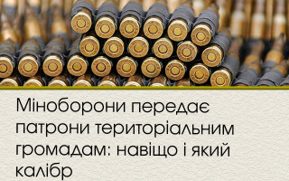 Міноборони передає патрони територіальним громадам: навіщо і який калібр