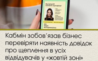 Кабмін зобов’язав бізнес перевіряти наявність довідок про щеплення в усіх відвідувачів у «жовтій зоні»