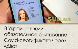 В Украине ввели обязательное считывание Covid-сертификата через «Дію»