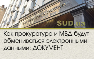Как прокуратура и МВД будут обмениваться электронными данными: ДОКУМЕНТ
