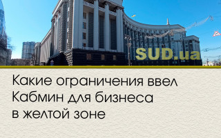Какие ограничения ввел Кабмин для бизнеса в желтой зоне