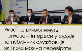 Українці виявлятимуть приховані інтереси у суддів та публічних службовців: як і кого можна перевіряти