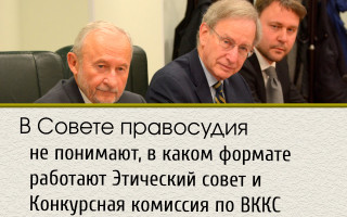 В Совете правосудия не понимают, в каком формате работают Этический совет и Конкурсная комиссия по ВККС