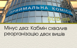 Мінус два: Кабмін схвалив реорганізацію двох вишів