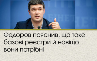 Федоров пояснив, що таке базові реєстри й навіщо вони потрібні