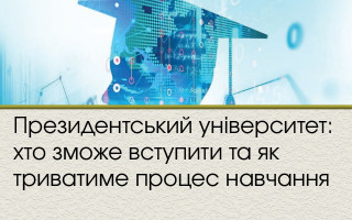 Президентський університет: хто зможе вступити та як триватиме процес навчання