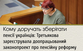 Кому доручать зберігати пенсії українців: Третьякова зареєструвала доопрацьований законопроект про пенсійну реформу