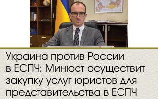 Украина против России в ЕСПЧ: Минюст осуществит закупку услуг юристов для представительства в ЕСПЧ