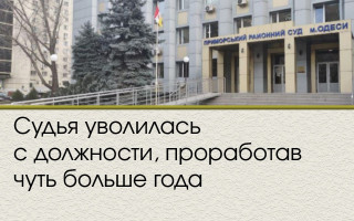 Судья уволилась с должности, проработав чуть больше года