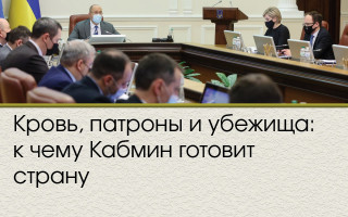 Кровь, патроны и убежища: к чему Кабмин готовит страну