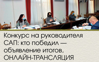 Конкурс на руководителя САП: кто победил – объявление итогов, ОНЛАЙН-ТРАНСЛЯЦИЯ