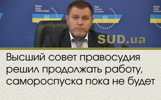 Высший совет правосудия решил продолжать работу, самороспуска пока не будет
