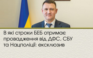 В які строки БЕБ отримає провадження від ДФС, СБУ та Нацполіції: ексклюзив