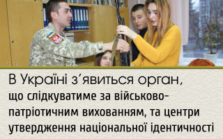 В Україні з’явиться орган, що слідкуватиме за військово-патріотичним вихованням, та центри утвердження національної ідентичності