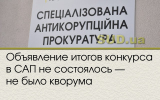 Объявление итогов конкурса в САП не состоялось – не было кворума