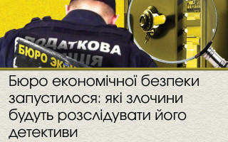 Бюро економічної безпеки запустилося: які злочини будуть розслідувати його детективи