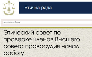 Этический совет по проверке членов Высшего совета правосудия начал работу