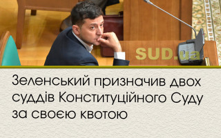 Зеленський призначив двох суддів Конституційного Суду за своєю квотою