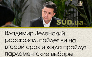 Владимир Зеленский рассказал, пойдет ли на второй срок и когда пройдут парламентские выборы