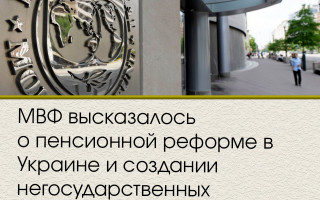 МВФ высказалось о пенсионной реформе в Украине и создании негосударственных пенсионных фондов