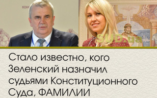 Стало известно, кого Зеленский назначил судьями Конституционного Суда, ФАМИЛИИ